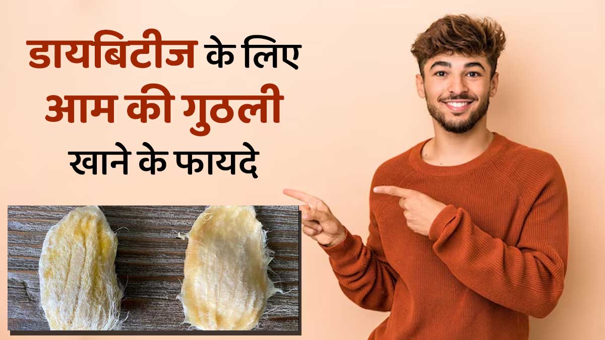 डायबिटीज के मरीजों के लिए कैसे फायदेमंद है आम की गुठली, एक्सपर्ट से जानें फायदे
