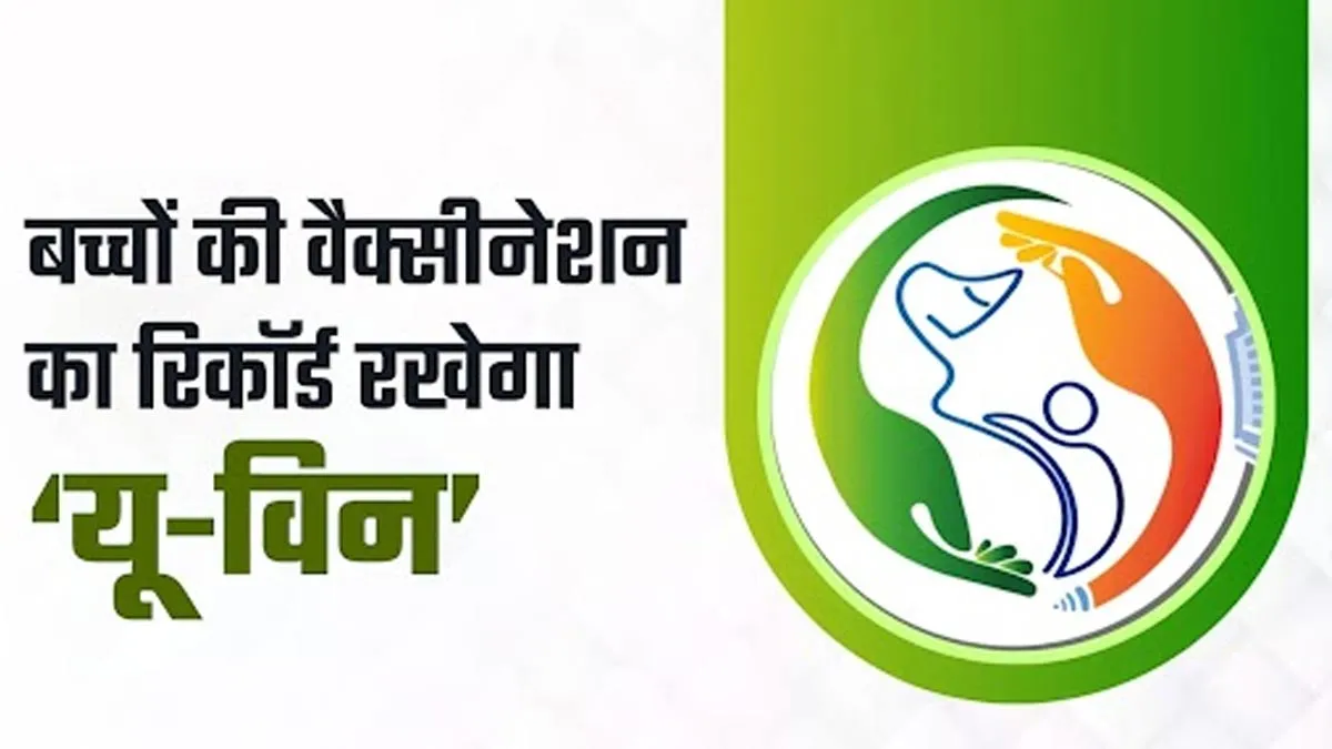 U-Win Portal से घर बैठे म‍िलेगी बच्‍चों के वैक्‍सीनेशन की जानकारी, जानें यूविन में रजिस्ट्रेशन कैसे करें