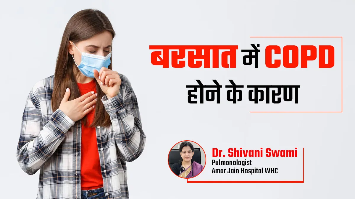 बरसात में क्रॉनिक ऑब्सट्रक्टिव पल्मोनरी डिजीज (COPD) होने के क्या कारण हैं?