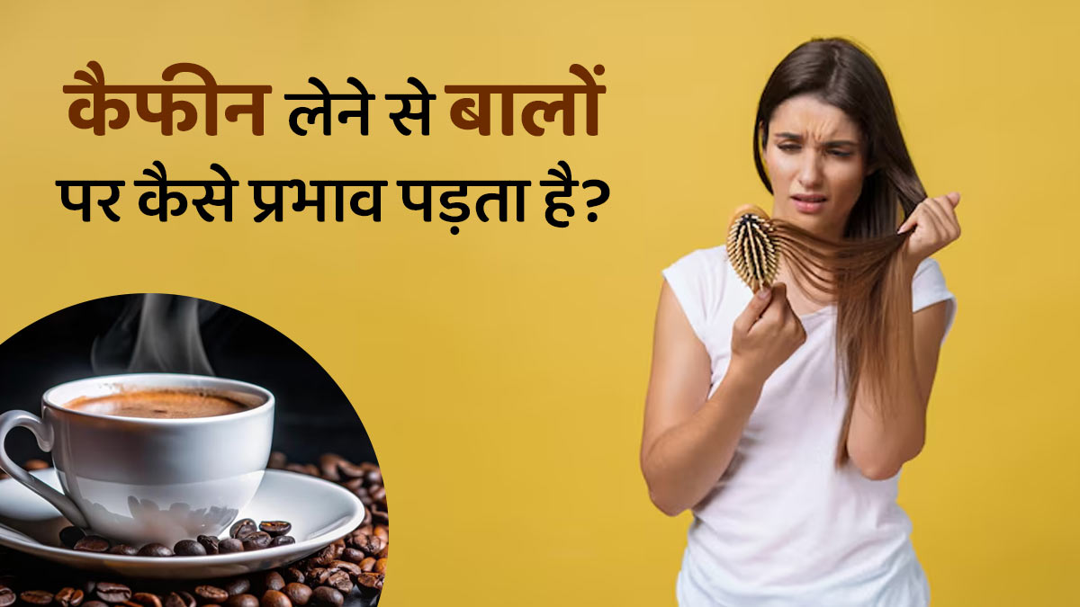 कैफीन लेने से बालों पर कैसे प्रभाव पड़ता है? जानें डॉक्टर से