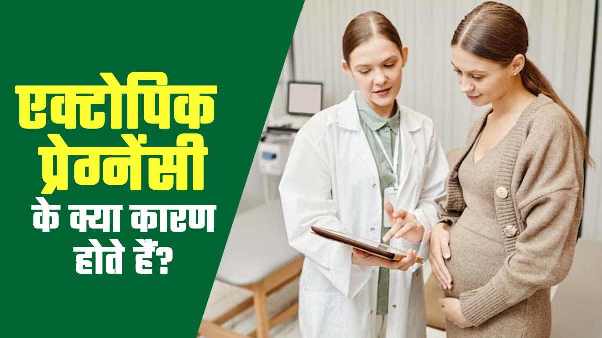 एक्टोपिक प्रेग्नेंसी के क्या कारण होते हैं? डॉक्टर से जानें
