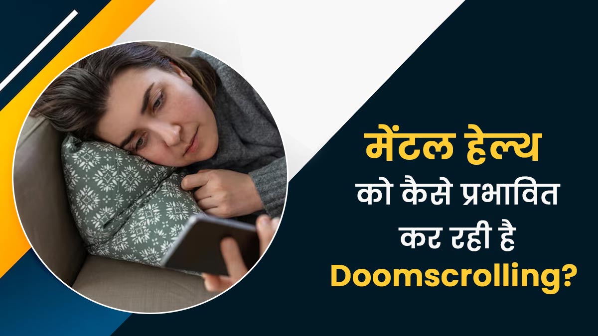 क्या है डूम स्क्रोलिंग, जो मेंटल हेल्थ को कर रही है प्रभावित? जानें एक्सपर्ट से