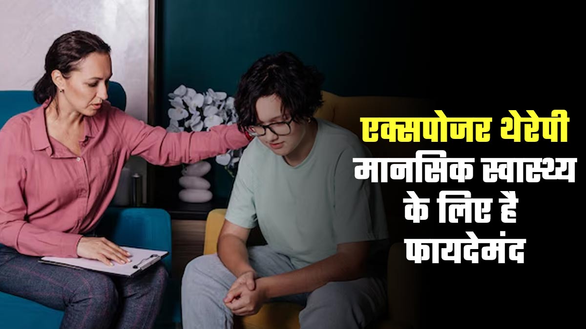 क्या है एक्सपोजर थेरेपी, मानसिक स्वास्थ्य के लिए कैसे है फायदेमंद? जानें एक्सपर्ट की राय
