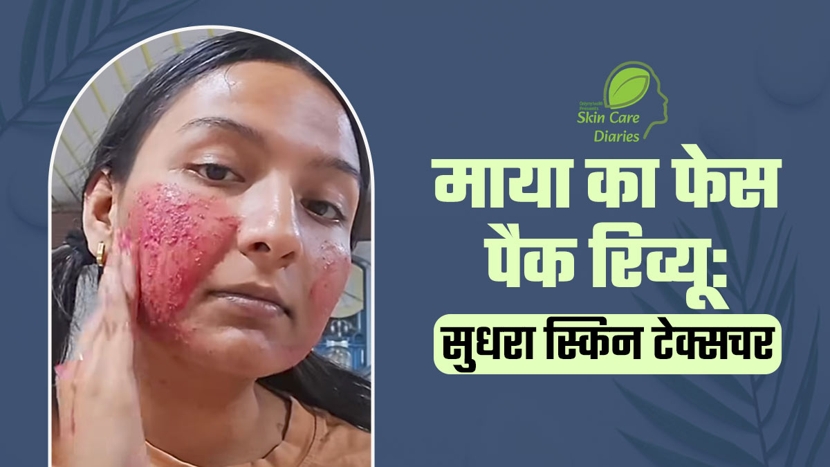 स्‍क‍िन टेक्‍सचर सुधारने के ल‍िए माया ने 1 महीने लगाया यह नेचुरल फेस पैक, शेयर क‍िया र‍िव्‍यू और बताए फायदे