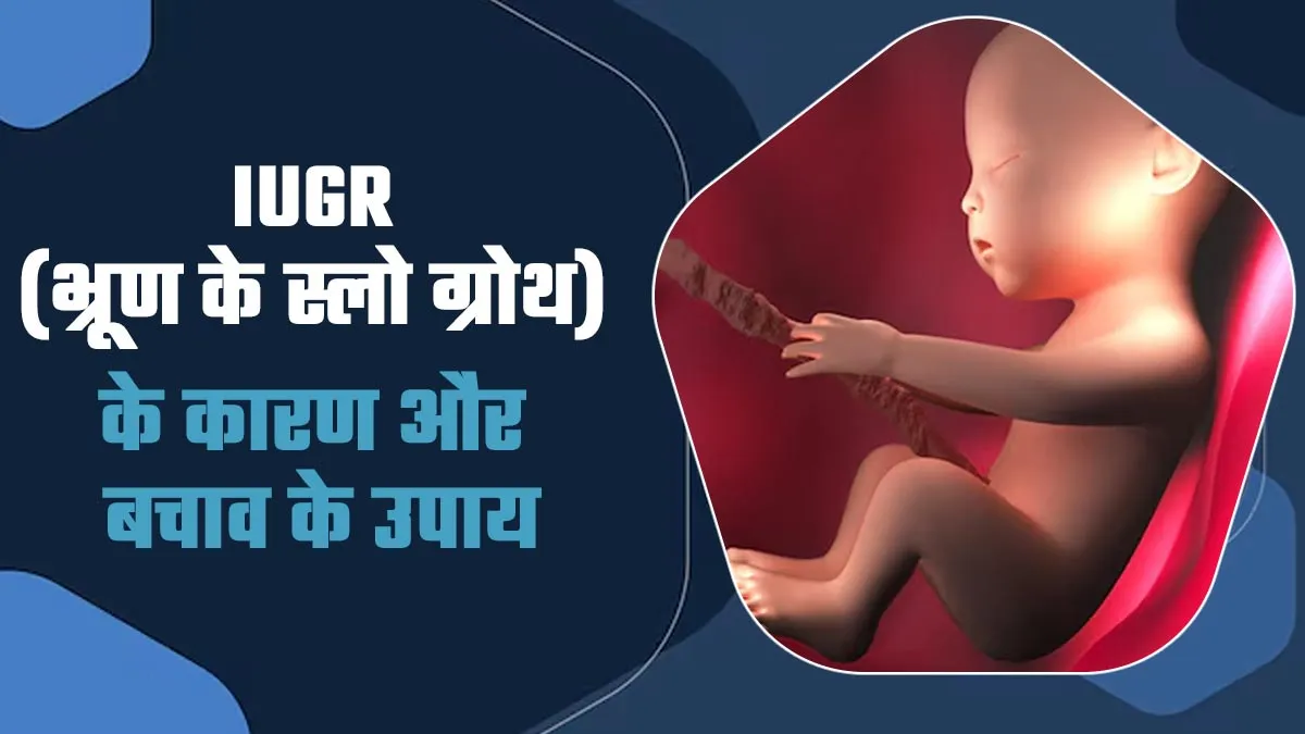 भ्रूण के स्लो ग्रोथ का कारण हो सकती है IUGR, जानें डॉक्टर से इसके कारण और बचाव के उपाय