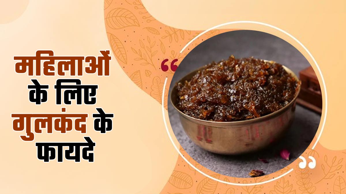 क्या गुलकंद से खून बढ़ता है? जानें महिलाओं के लिए गुलकंद के क्या फायदे हैं