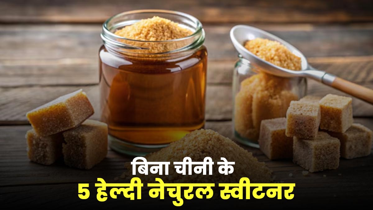 बिना चीनी के भी मिल सकता है मीठा स्वाद, जानें 5 हेल्दी नेचुरल स्वीटनर