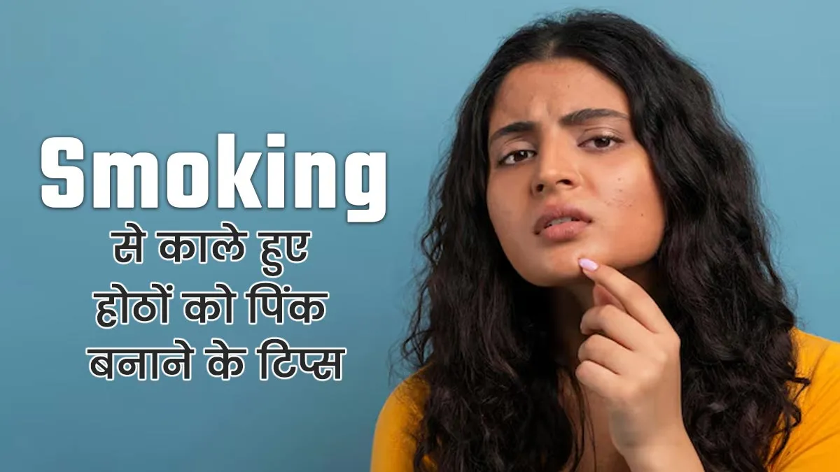 स्मोकिंग से काले हुए होठों को गुलाबी करने के लिए अपनाएं ये 5 तरीके, जल्द दिखेगा असर