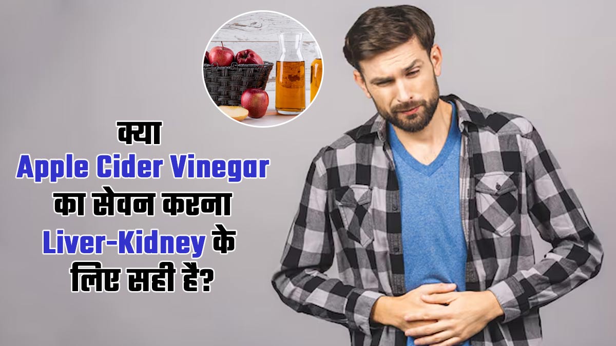 क्या एप्पल साइडर विनेगर का सेवन करना लिवर और किडनी के लिए अच्छा होता है? एक्सपर्ट से जानें फायदे-नुकसान