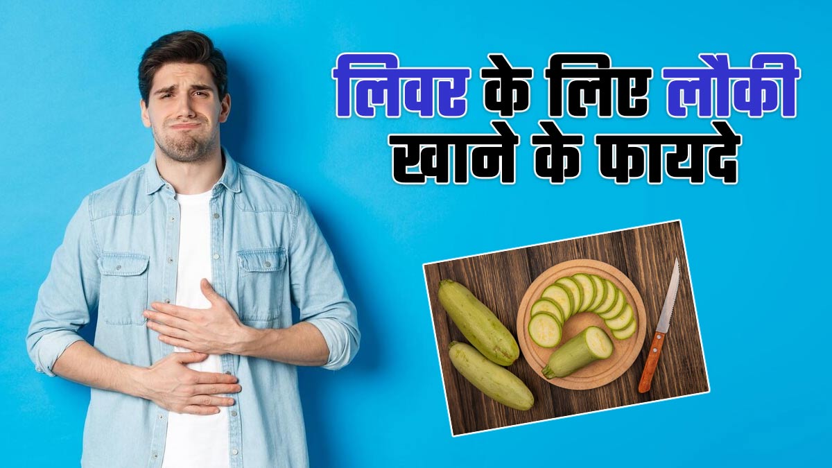 लिवर के लिए फायदेमंद हो सकती है लौकी, एक्सपर्ट से जानें फायदे