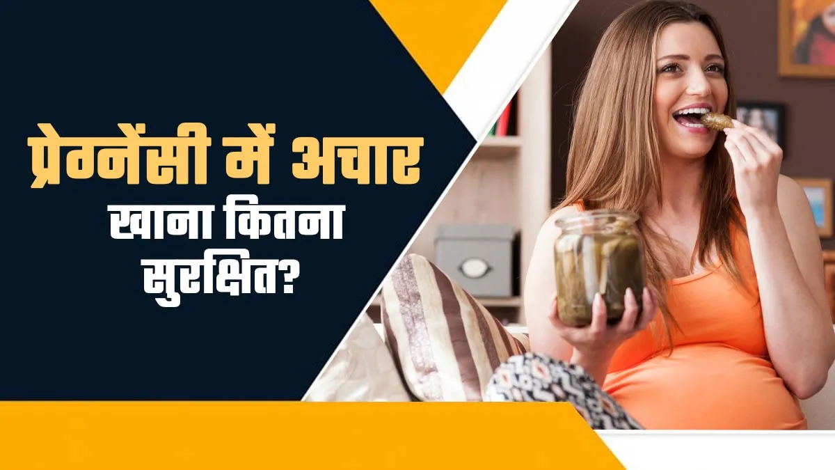 क्या गर्भावस्था के दौरान अचार खाना सुरक्षित है? जानें कब खाएं, कितना खाएं और कौन सा अचार खाएं