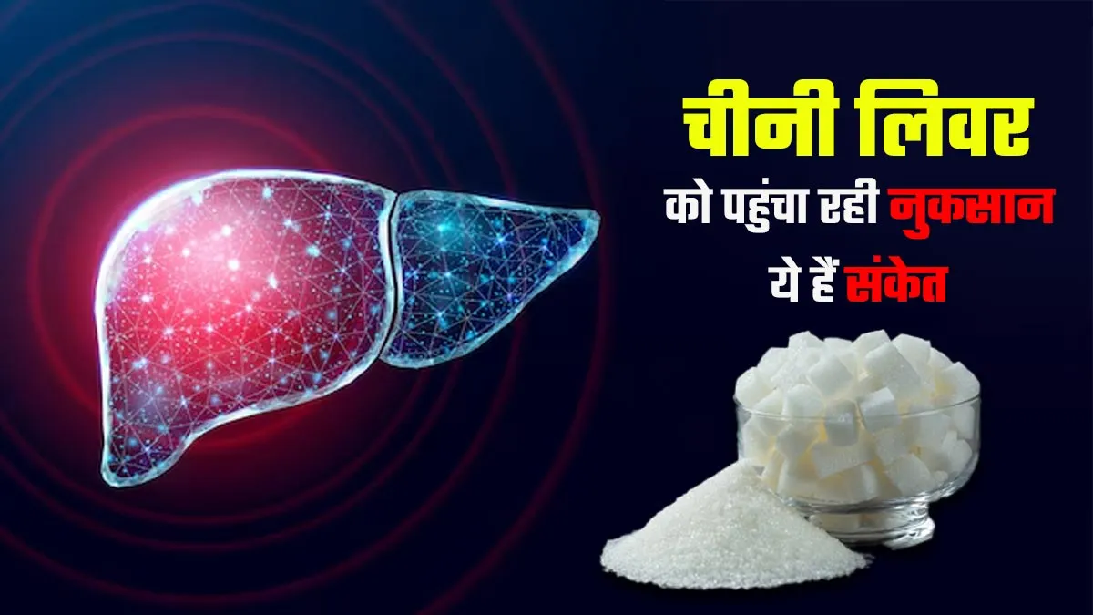 चीनी आपके लिवर को पहुंचा रही है नुकसान? जानें संकेत