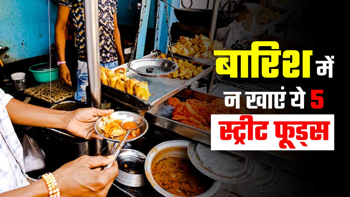 बारिश में न खाएं ये 5 स्ट्रीट फूड्स, वरना हो सकती है फूड पॉइजनिंग