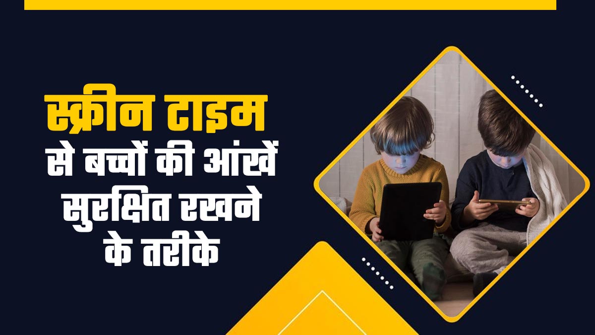 बच्चों की आंखें खराब कर रहा स्क्रीन टाइम? जानें 5 असरदार बचाव के तरीके