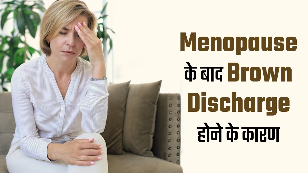 मेनोपॉज के बाद ब्राउन डिस्चार्ज क्यों होता है? डॉक्टर से जानें इसके 5 कारण