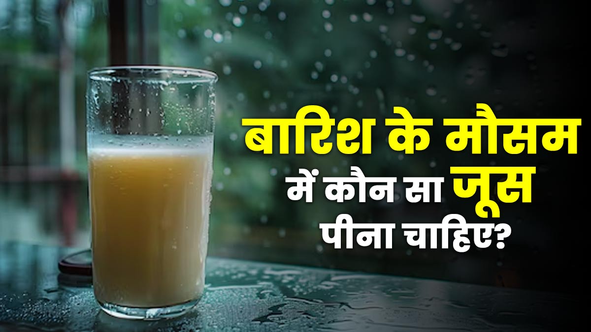 मानसून में कौन सा जूस है सेहत के लिए बेस्ट? जानें एक्सपर्ट की सलाह