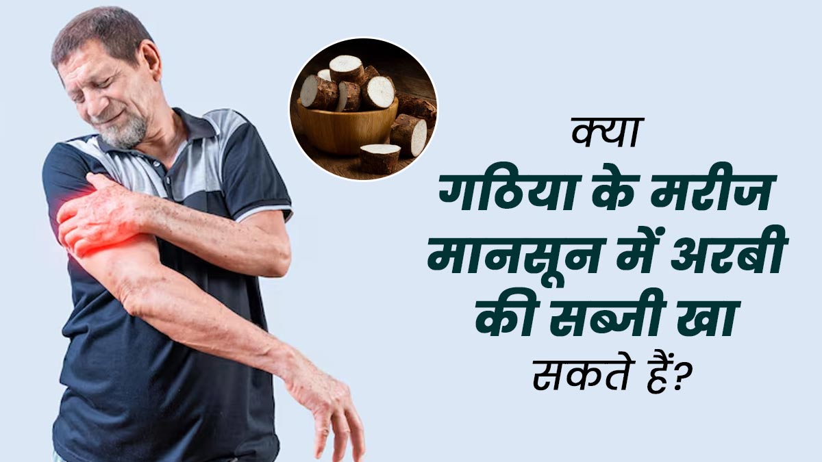 क्या गठिया के मरीज मानसून में अरबी के सब्जी खा सकते हैं? डॉक्टर से जानें