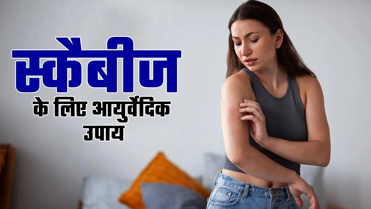 स्कैबीज के लिए करें ये आयुर्वेदिक उपाय, डॉक्टर से जानें