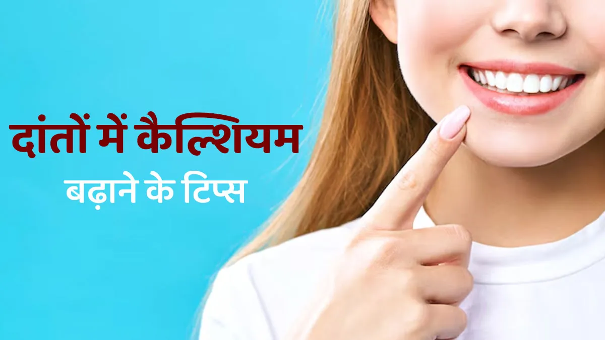 दांतों में कैल्शियम कैसे बढ़ाएं? डेंटिस्ट से जानें