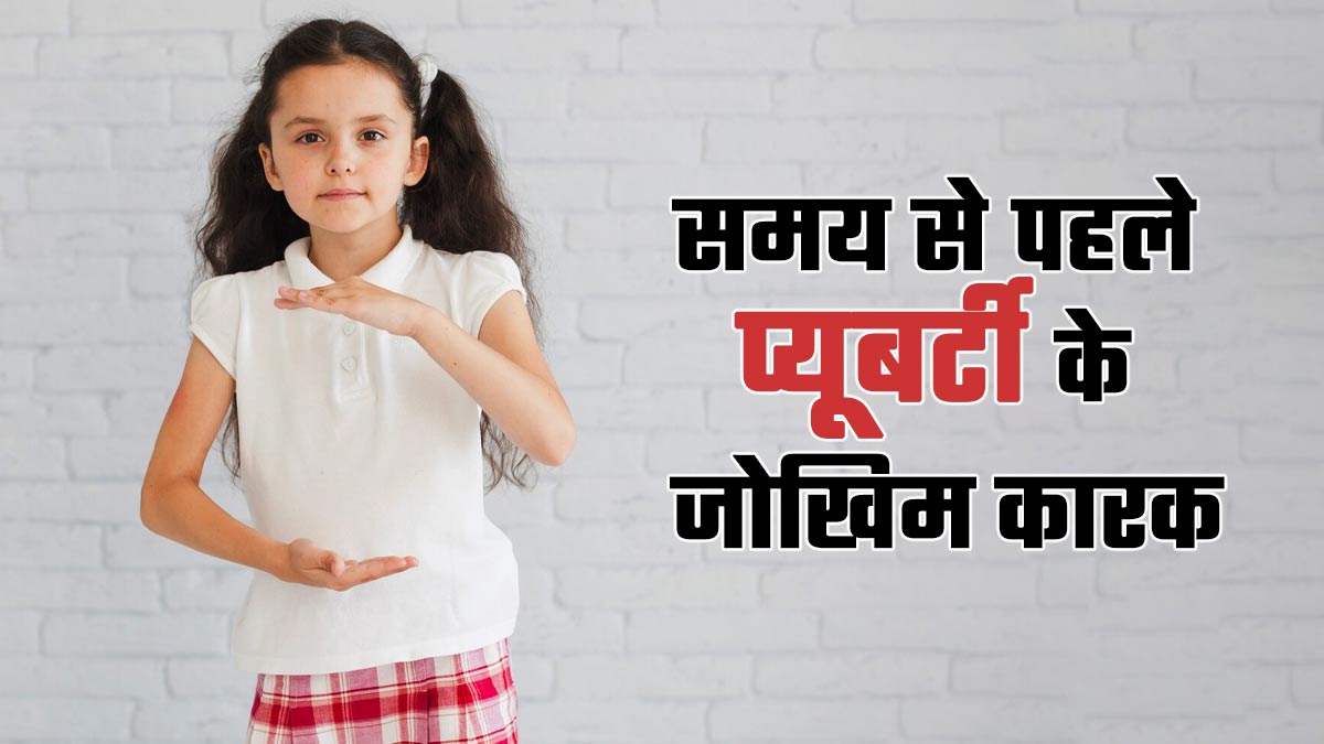 समय से पहले प्यूबर्टी आने के जोखिम कारक क्या हैं? डॉक्टर से जानें