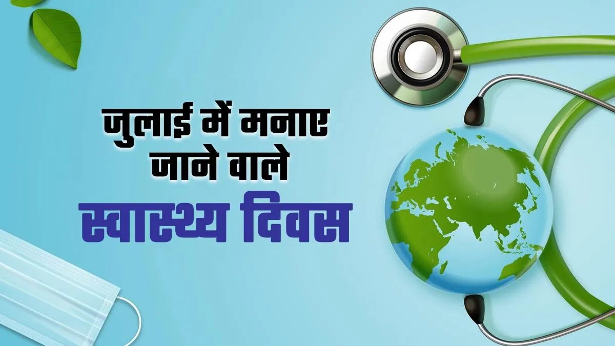 जुलाई 2025 में मनाए जाएंगे ये सभी स्वास्थ्य जागरूकता दिवस, जानें इनके बारे में