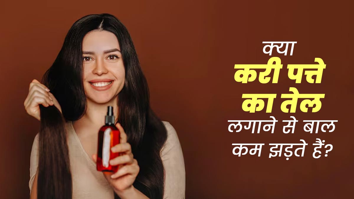 क्या करी पत्ते का तेल लगाने से बाल कम झड़ते हैं? एक्सपर्ट से जानें