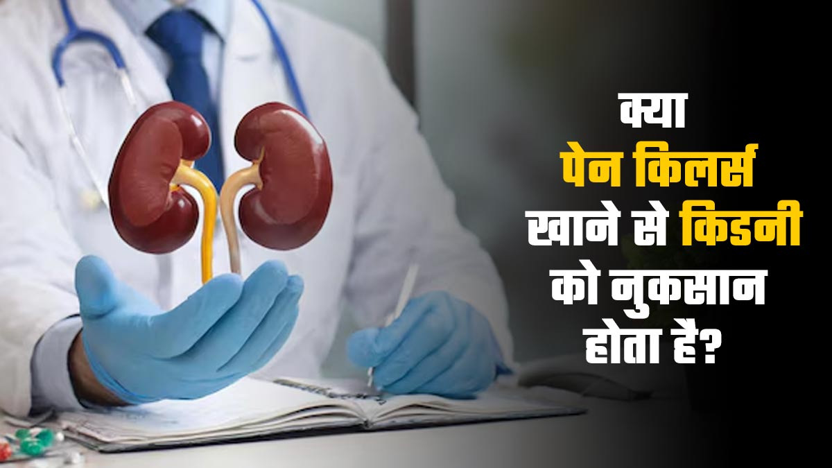क्या पेन किलर्स खाने से किडनी को नुकसान होता है? डॉक्टर से जानें जवाब