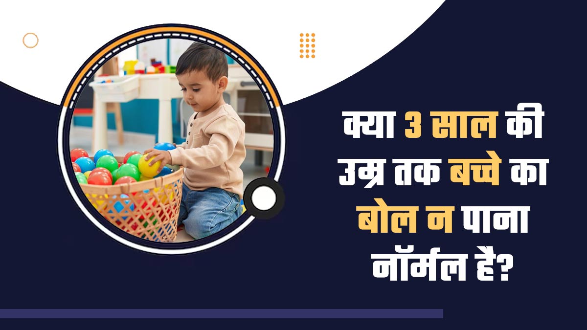 क्या 3 साल की उम्र तक बच्चे का न बोल पाना नॉर्मल है? जानें डॉक्टर से