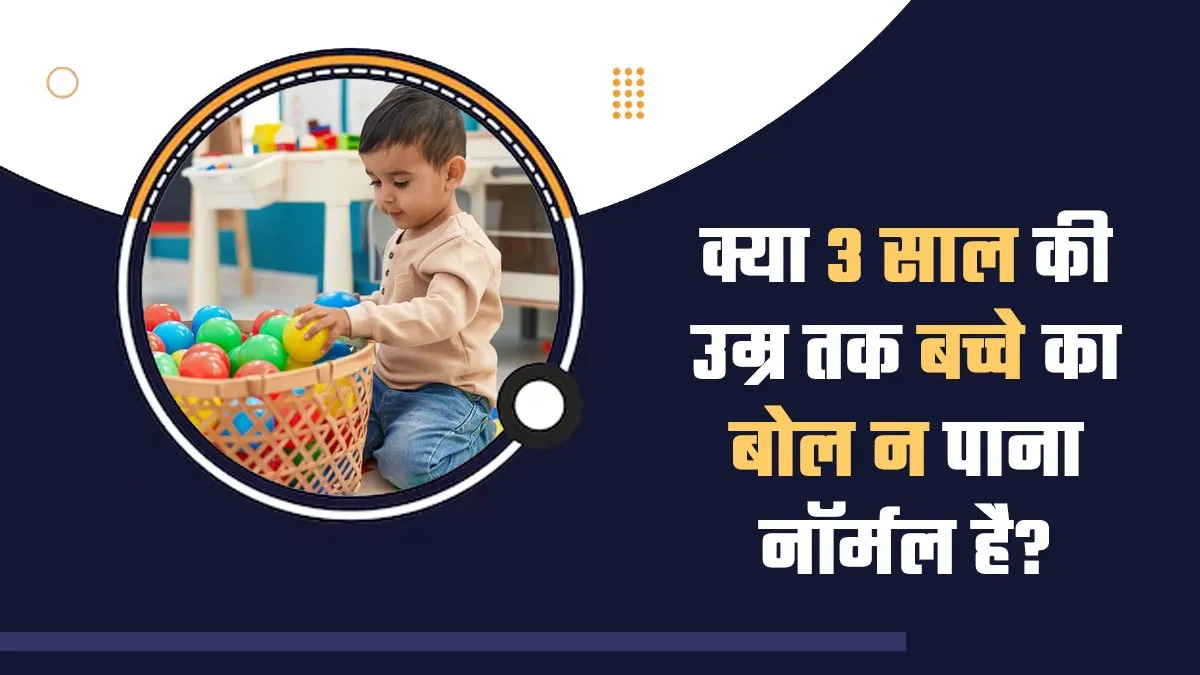 क्या 3 साल की उम्र तक बच्चे का न बोल पाना नॉर्मल है? जानें डॉक्टर से