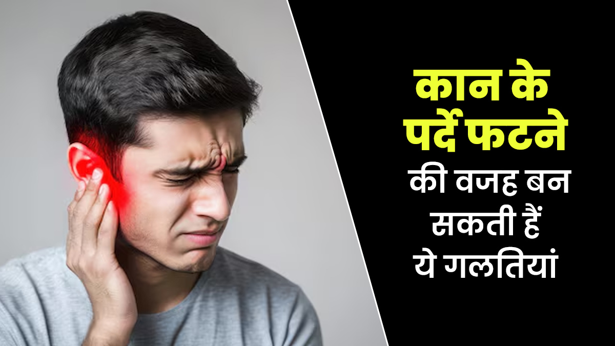 किन गलतियों के कारण कान के पर्दे फटने का खतरा होता है? डॉक्टर से जानें