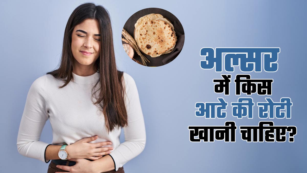 अल्सर की समस्या होने पर खाएं इस आटे की रोटी, एक्सपर्ट से जानें