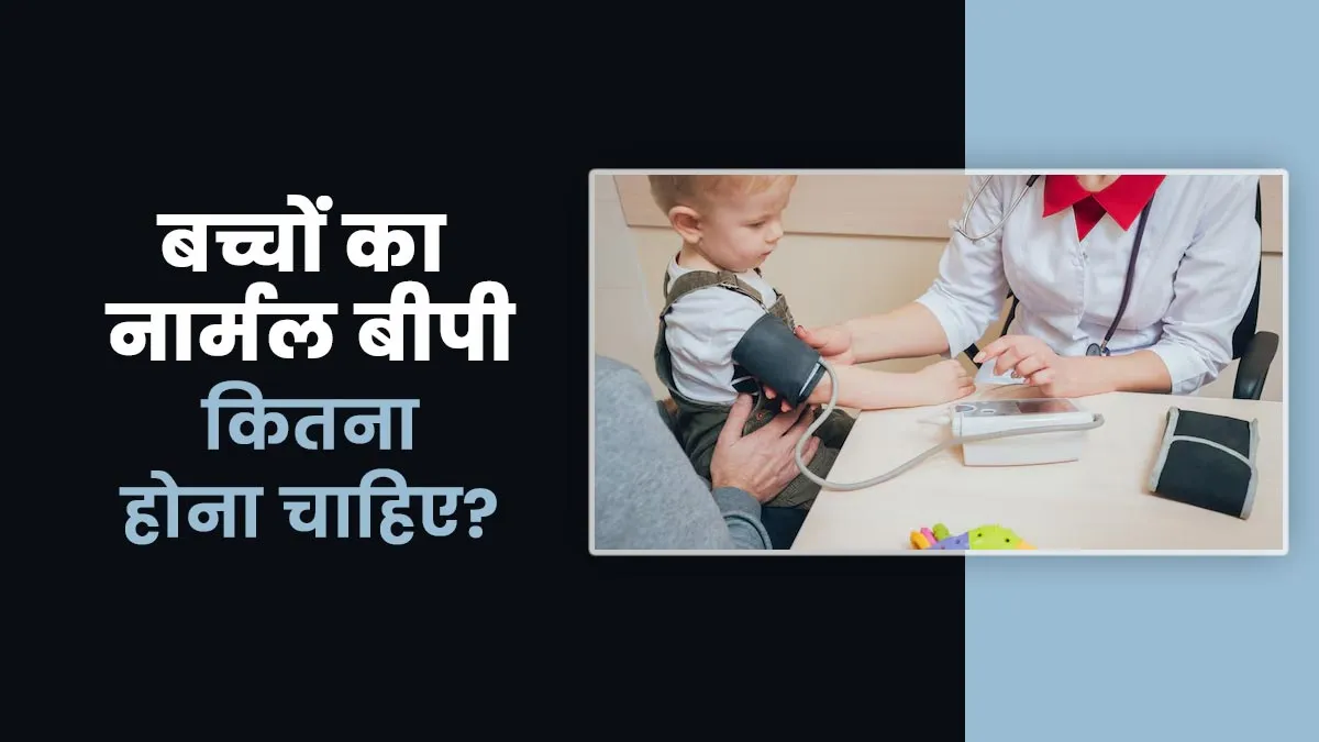 बच्चों का नार्मल बीपी कितना होना चाहिए? एक्सपर्ट से जानें