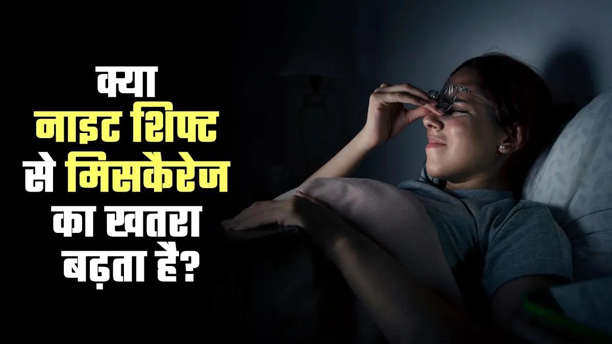 क्या नाइट शिफ्ट में काम करने से गर्भपात का खतरा बढ़ता है? जानें डॉक्टर से