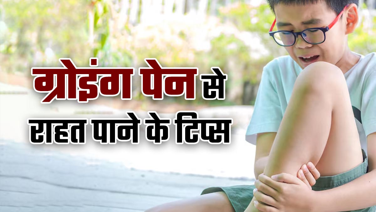 सोते समय बच्चे के पैर में होता है तेज दर्द तो ये हो सकता है ग्रोइंग पैन का संकेत, जानें आराम दिलाने के उपाय