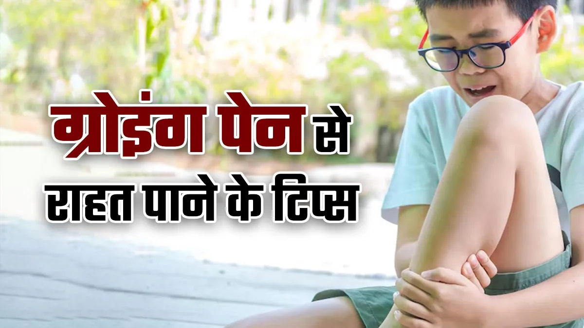 सोते समय बच्चे के पैर में होता है तेज दर्द तो ये हो सकता है ग्रोइंग पैन का संकेत, जानें आराम दिलाने के उपाय