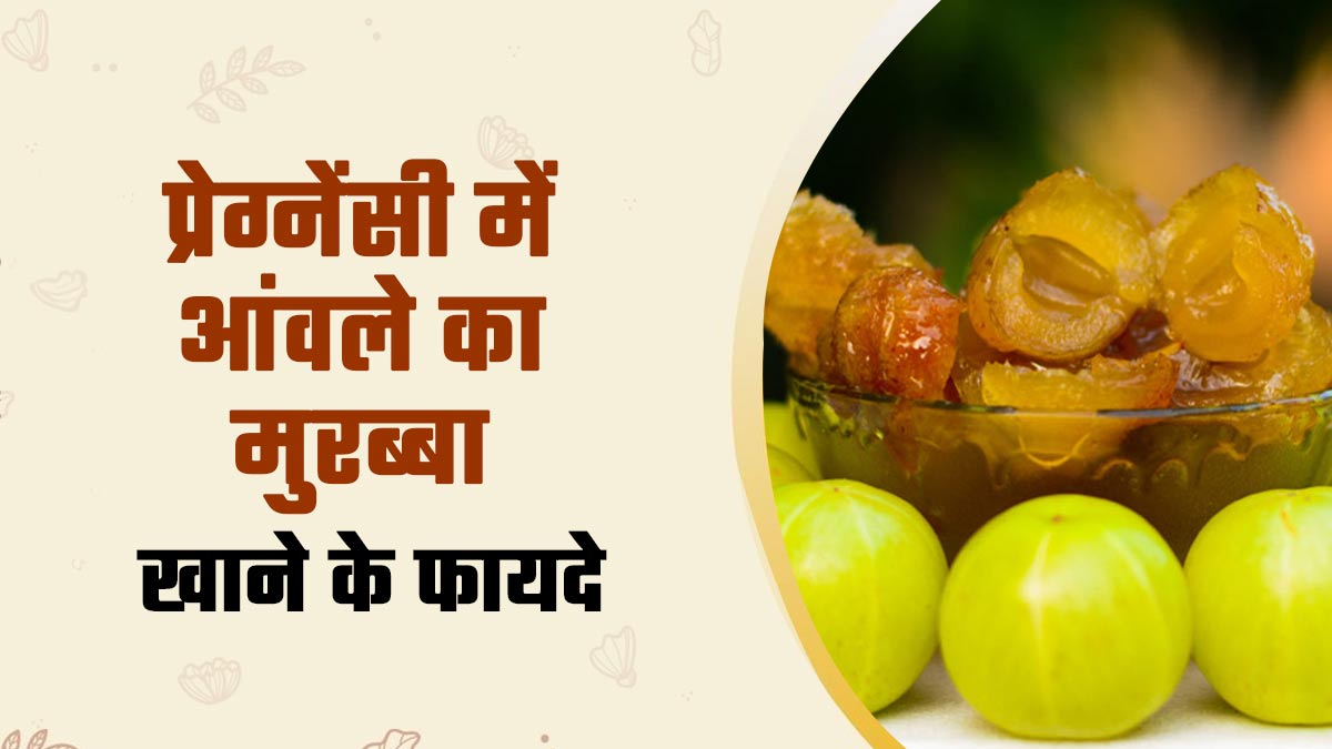 प्रेग्नेंसी में क्रेविंग हो तो खाएं आंवले का मुरब्बा, खुद एक्सपर्ट ने बताए हैं इन्हें खाने के फायदे