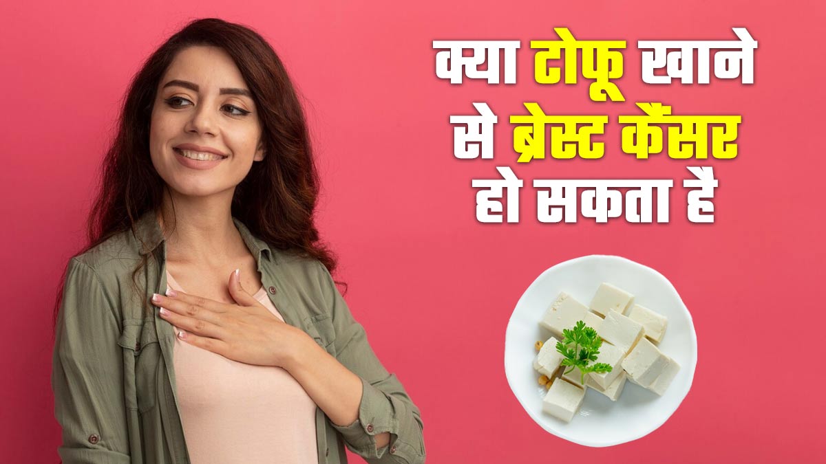 क्या टोफू खाने से ब्रेस्ट कैंसर हो सकता है? जानें क्या कहते हैं एक्सपर्ट
