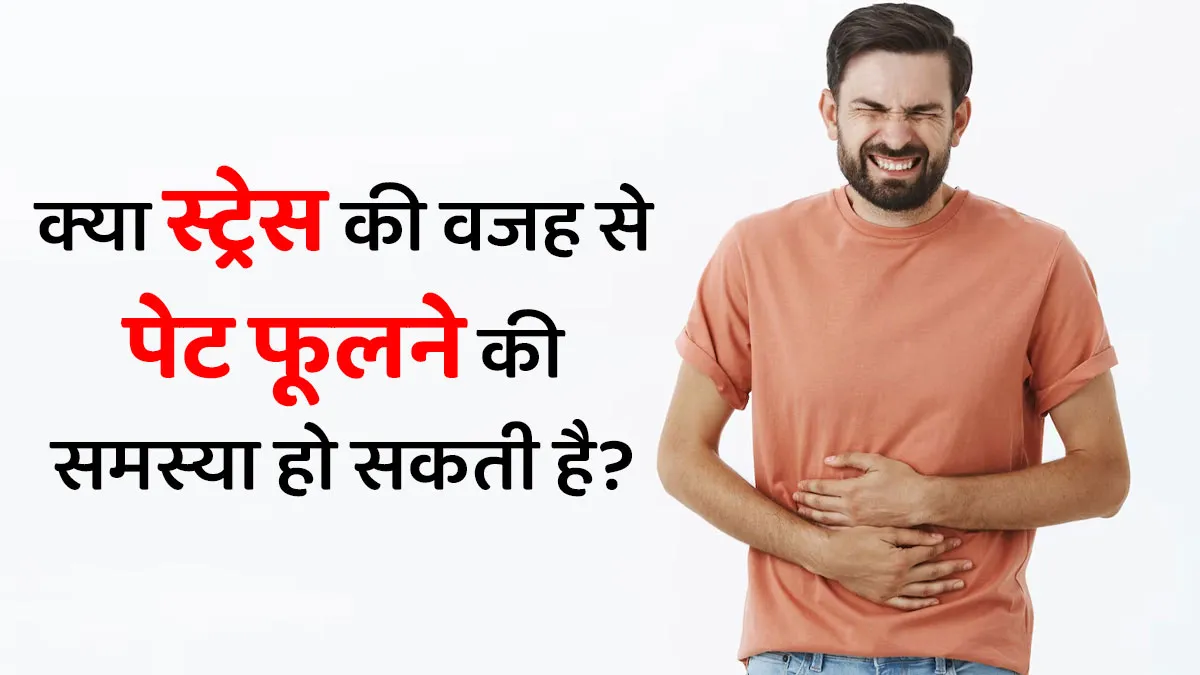 क्या स्ट्रेस की वजह से पेट फूलने की समस्या हो सकती है? डॉक्टर से जानें