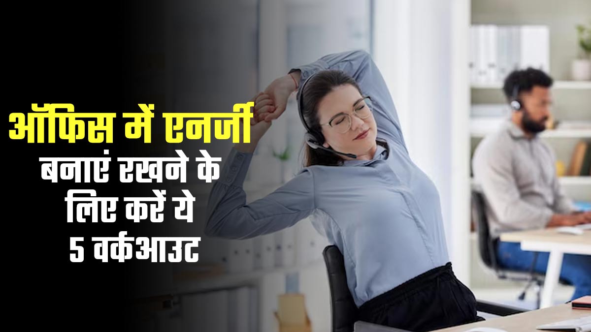 ऑफिस में काम के बीच निकालें 5 मिनट का समय और करें ये 5 वर्कआउट, दिनभर रहेंगे एनर्जी से भरे