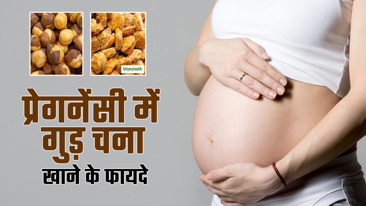 क्या प्रेगनेंसी में गुड़ चना खा सकते हैं? एक्सपर्ट से जानें कब खाएं और कितना खाएं