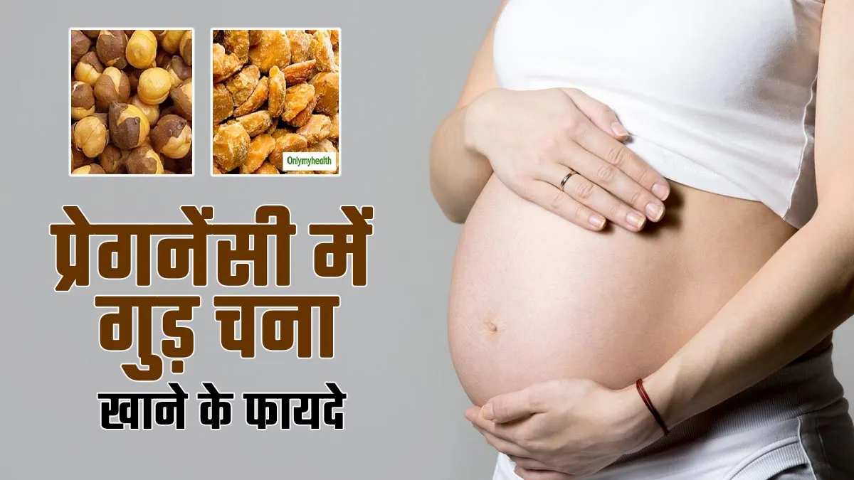 क्या प्रेगनेंसी में गुड़ चना खा सकते हैं? एक्सपर्ट से जानें कब खाएं और कितना खाएं