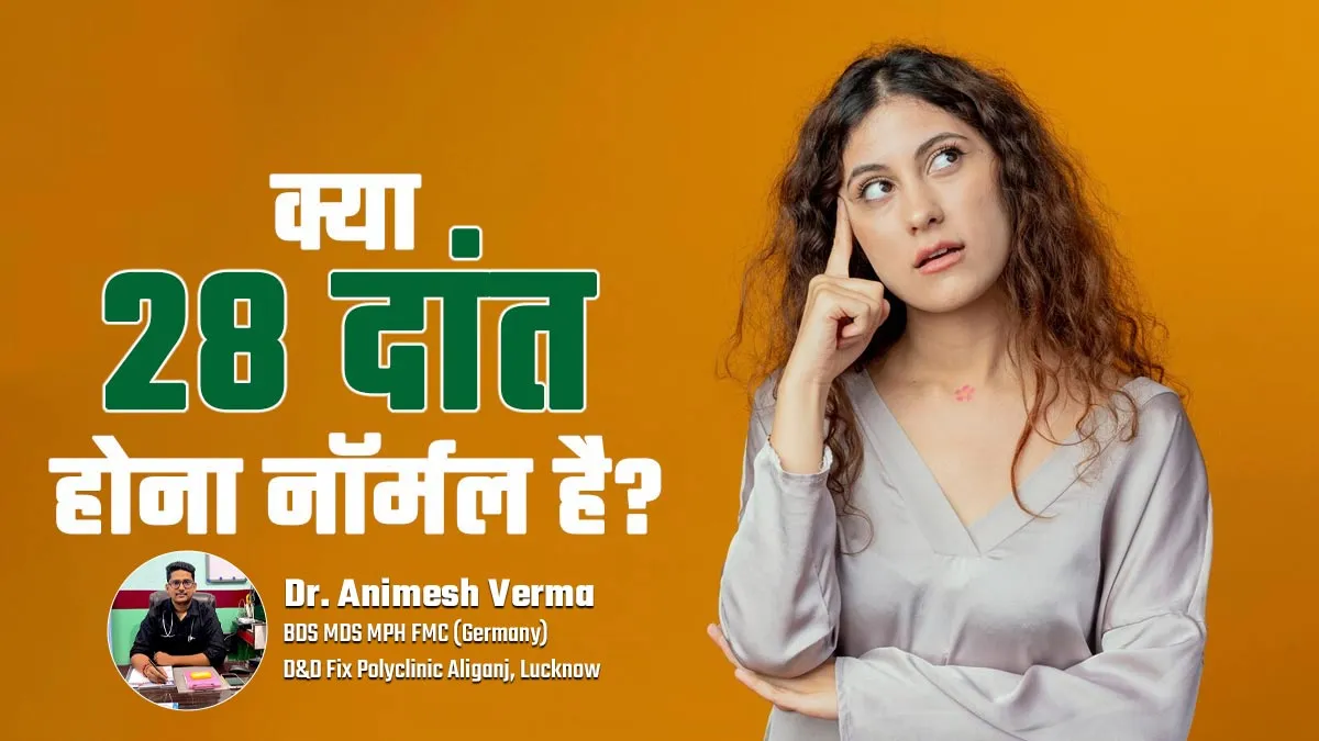 क्या 28 दांत होना सामान्य है? डेंटिस्ट से जानें