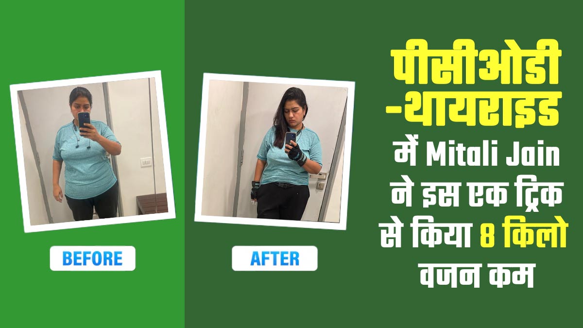 पीसीओडी-थायराइड के बावजूद मिताली जैन ने इस एक ट्रिक से डेढ़ महीने में किया 8 किलो वजन कम, जानें उनकी जर्नी
