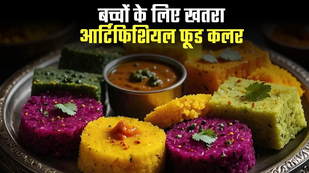 बच्‍चों के खाने में म‍िला स‍िंथेट‍िक रंग ब‍िगाड़ सकता है उनकी सेहत, जानें इसके 7 नुकसान