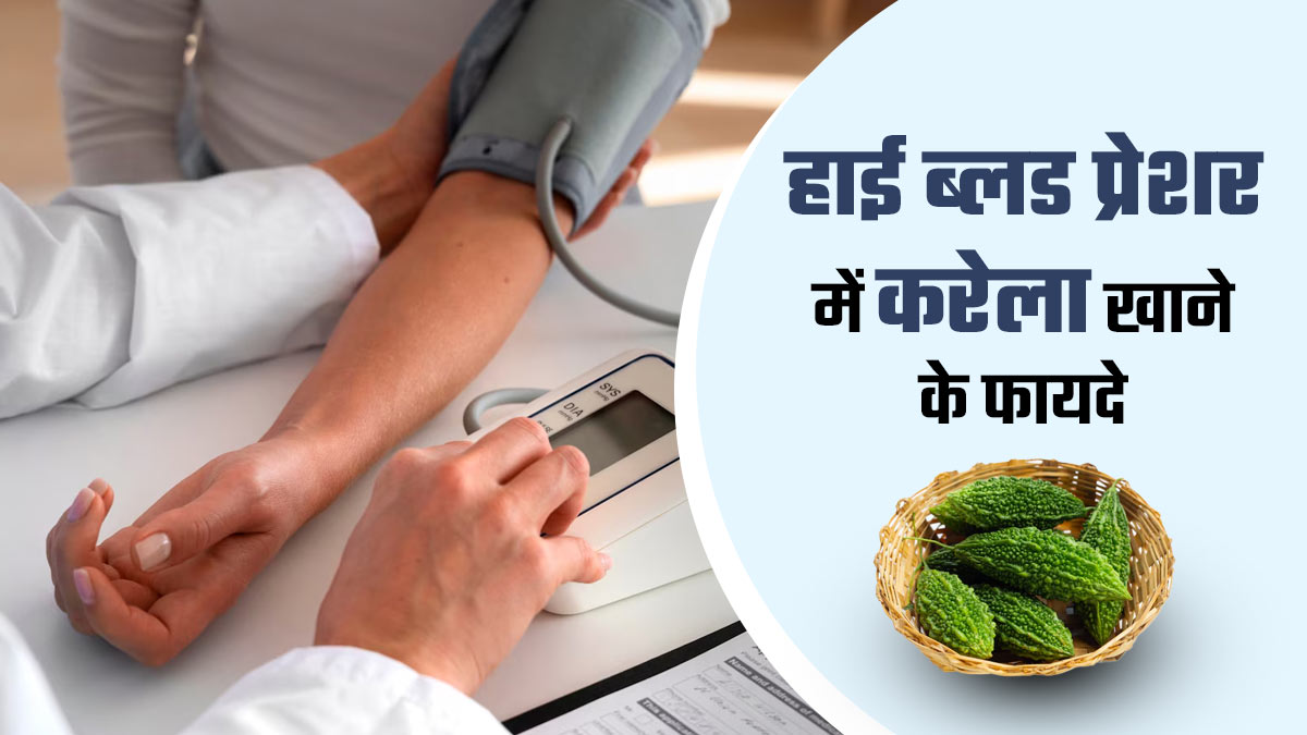 हाई बीपी के मरीज जरूर खाएं करेला, एक्सपर्ट से जानें फायदे और खाने का तरीका