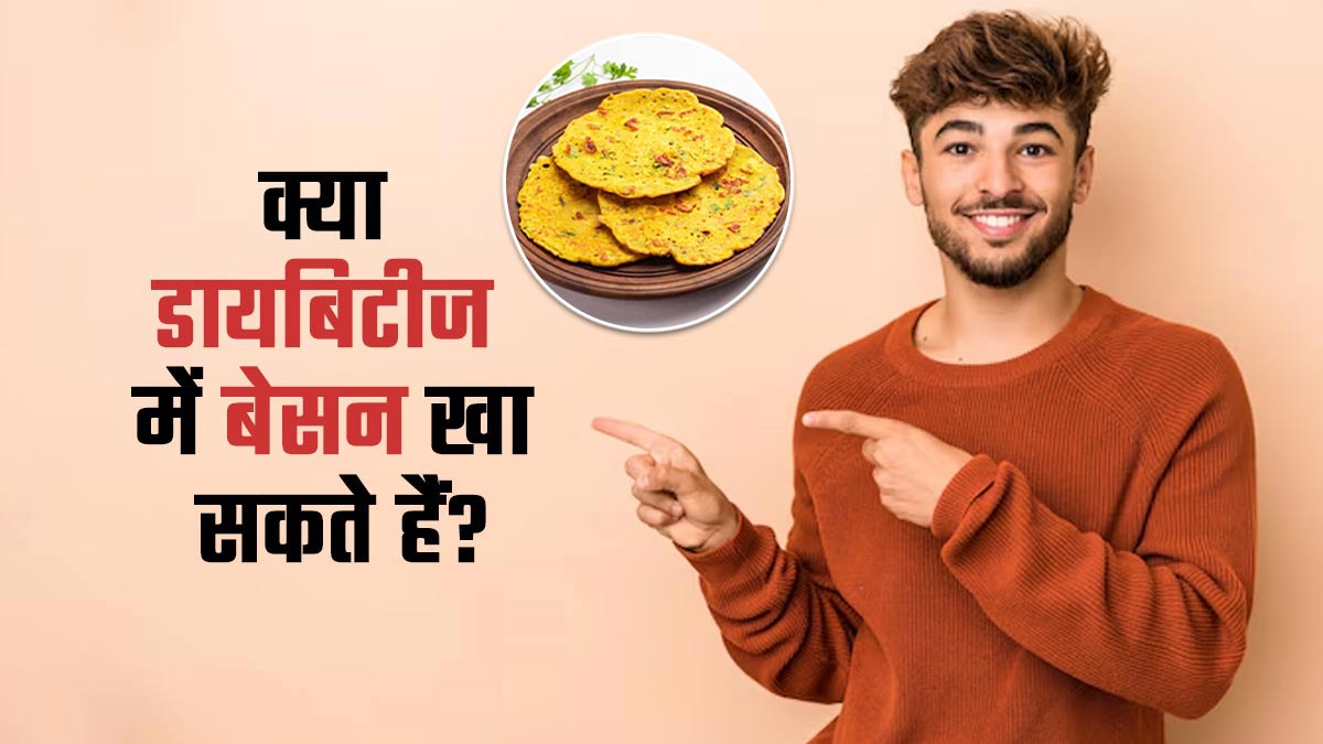 डायबिटीज के मरीज खाने में शामिल करें बेसन, एक्सपर्ट से जानें फायदे