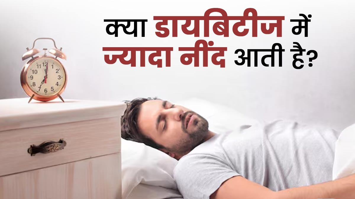 क्या डायबिटीज में ज्यादा नींद आती है? जानें डॉक्टर से