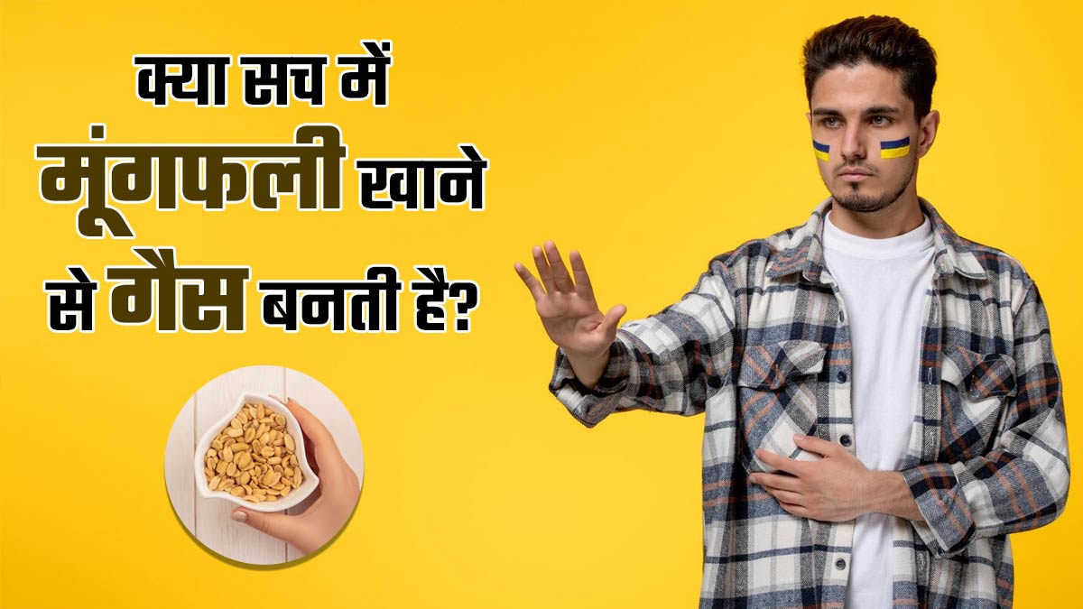 क्या सच में मूंगफली खाने से गैस बनती है? जानें एक्सपर्ट से