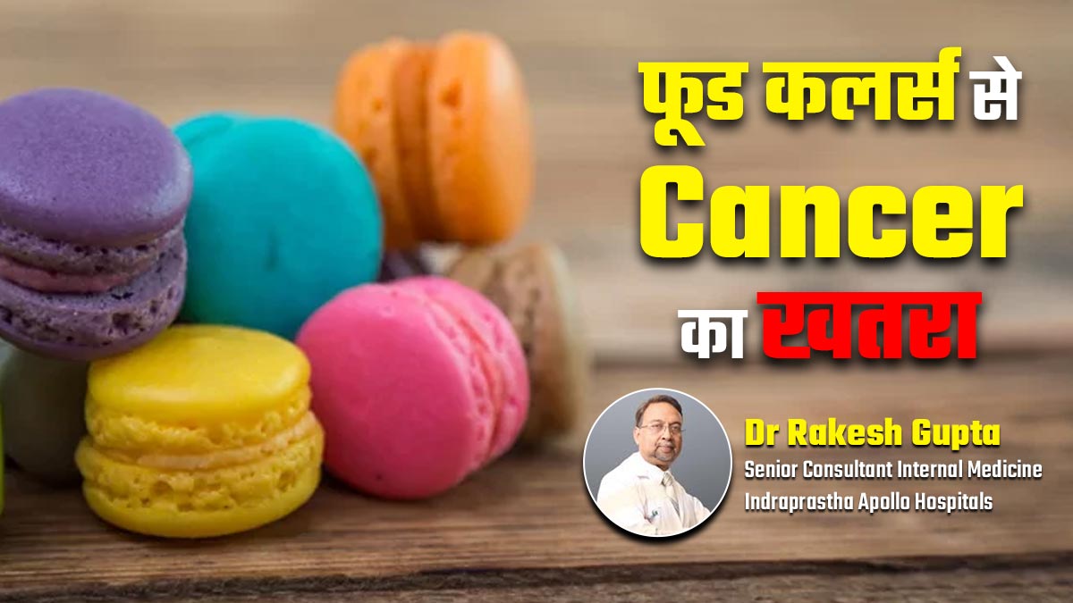 क्या फूड कलर से कैंसर हो सकता है? डॉक्टर से जानें सही जवाब