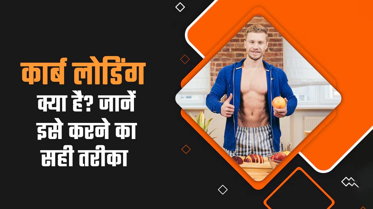 Carb loading: खिलाड़ी स्टैमिना बढ़ाने के लिए करते हैं इसका इस्तेमाल, एक्सपर्ट से जानें क्या है ये?